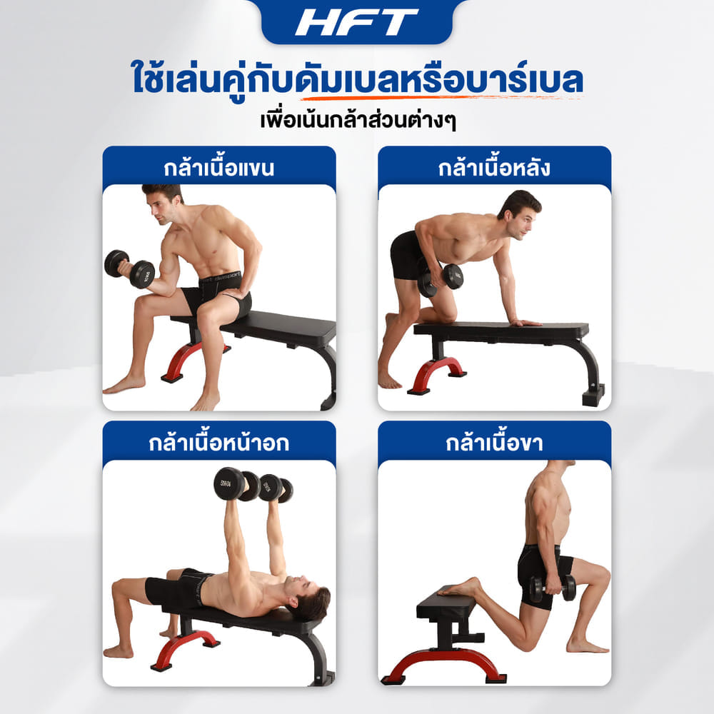 ม้านั่งยกน้ำหนัก แบบราบ HOMEFITTOOLS FLAT BENCH F1